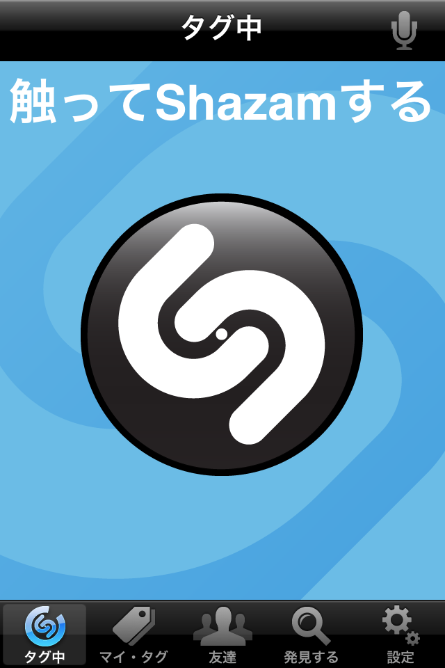 Shazamアプリ1