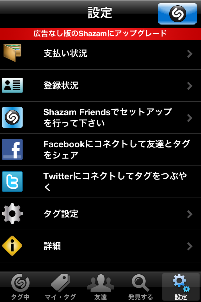 Shazamアプリ4